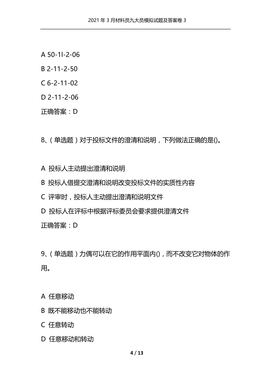 （精选）2021年3月材料员九大员模拟试题及答案卷3_第4页