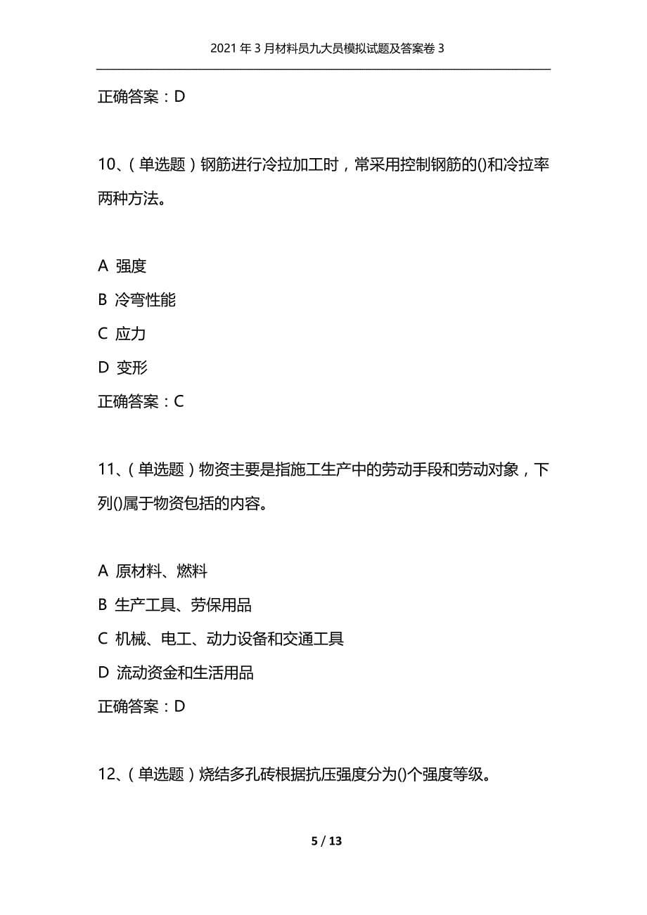 （精选）2021年3月材料员九大员模拟试题及答案卷3_第5页