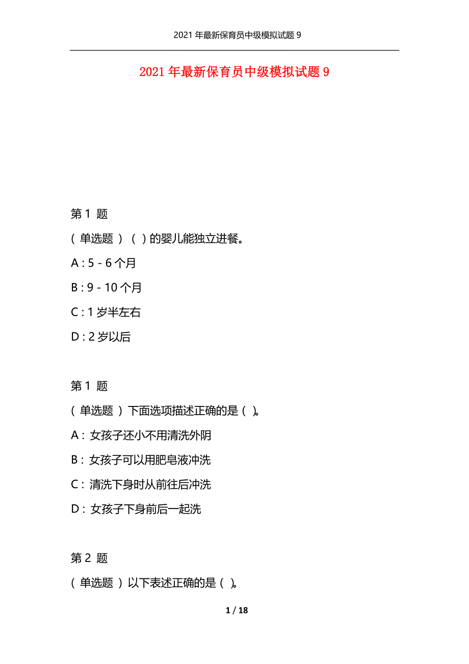 2021年最新保育员中级模拟试题9（通用）_第1页