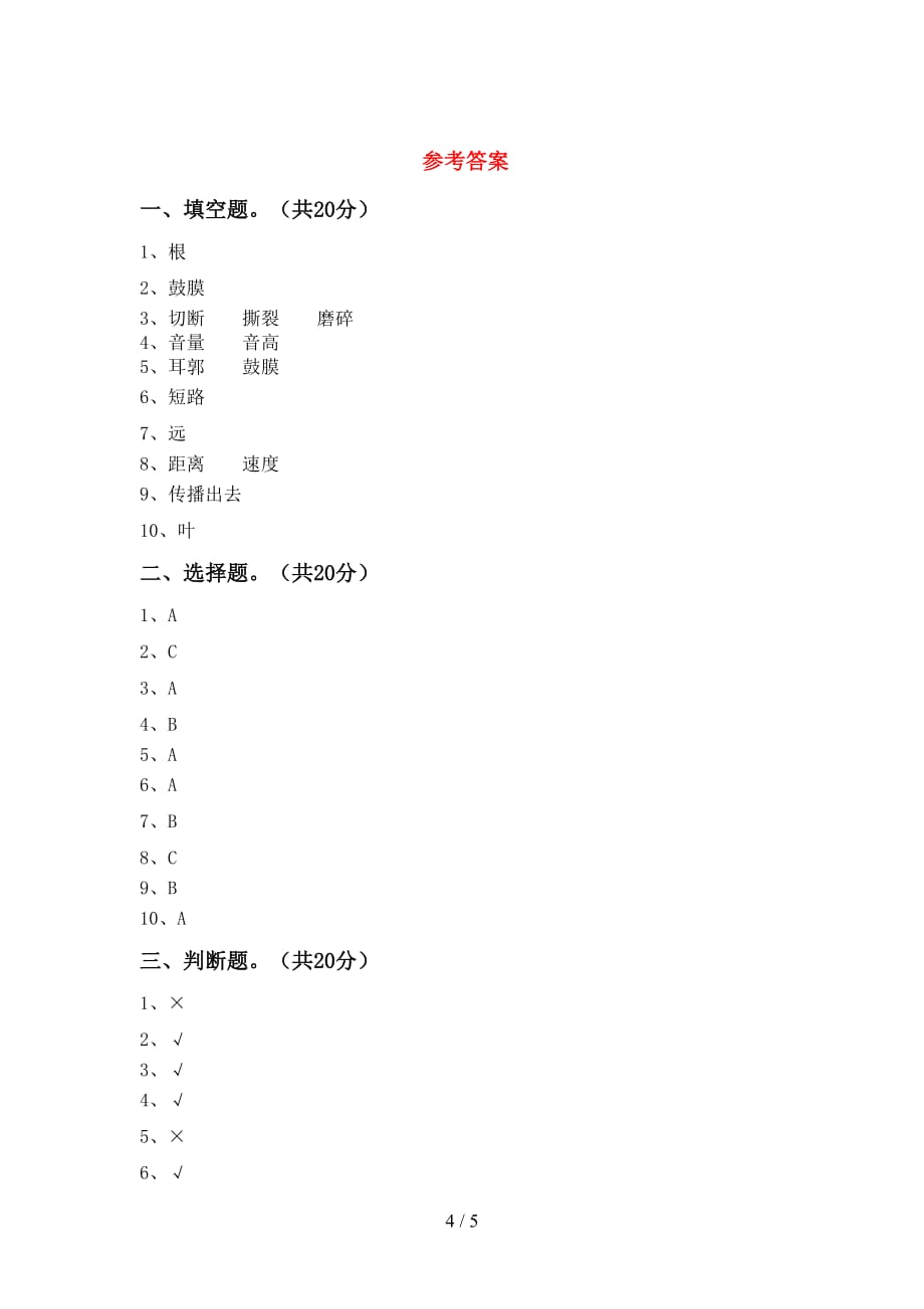 青岛版四年级科学下册第一次月考测试卷（附答案）_第4页