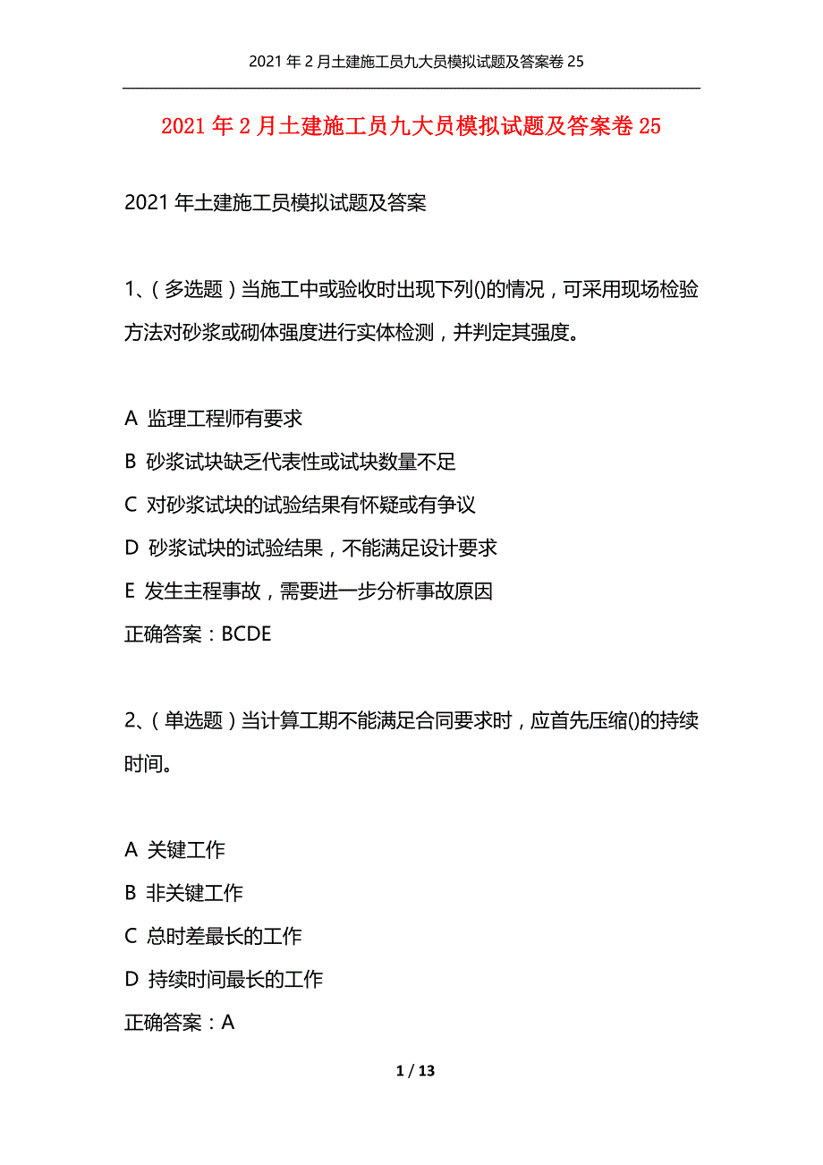 （精选）2021年2月土建施工员九大员模拟试题及答案卷25_第1页