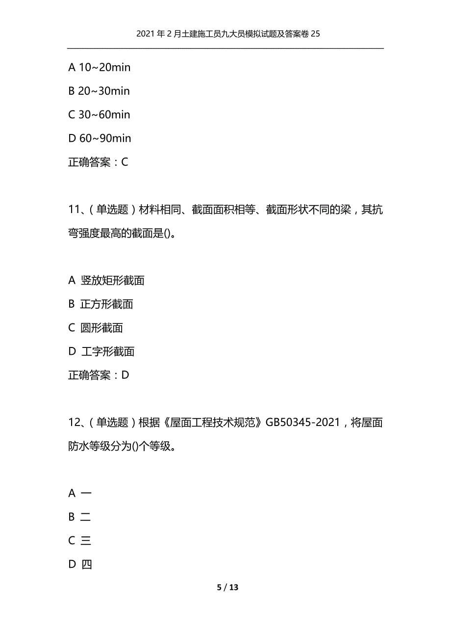 （精选）2021年2月土建施工员九大员模拟试题及答案卷25_第5页