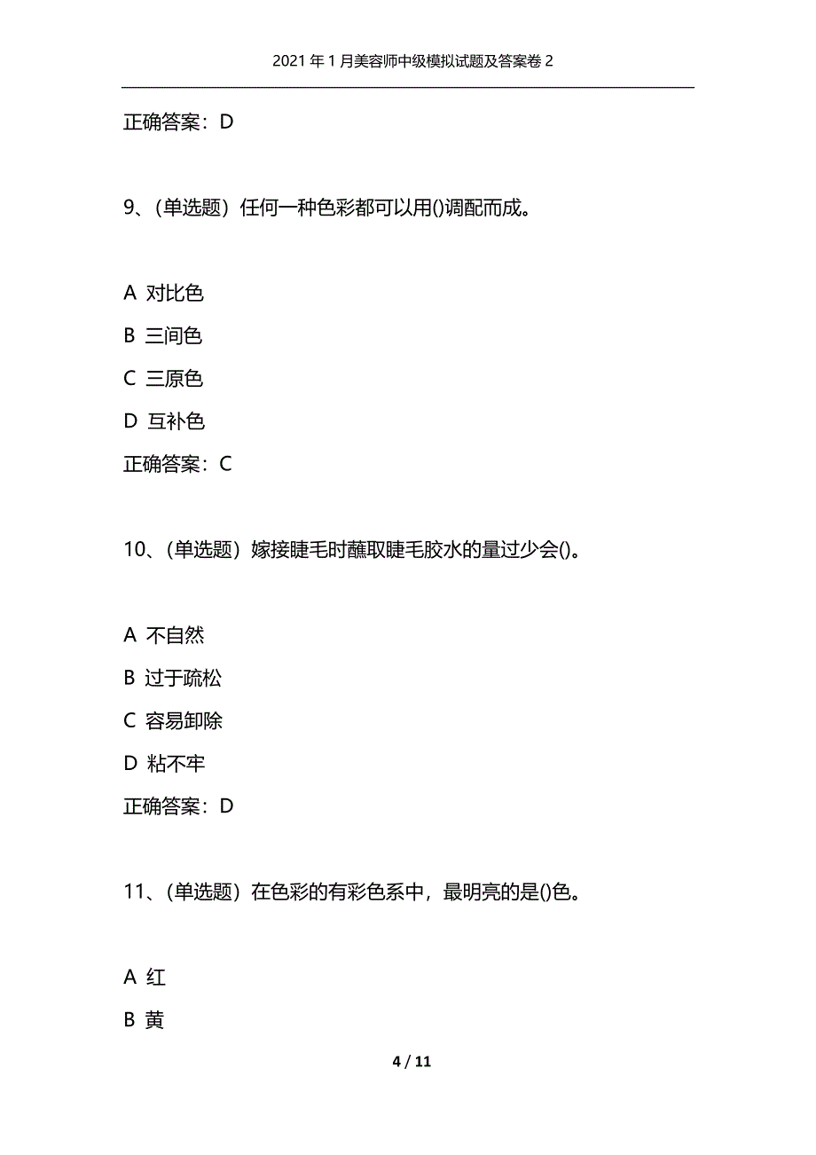 （精选）2021年1月美容师中级模拟试题及答案卷2_第4页