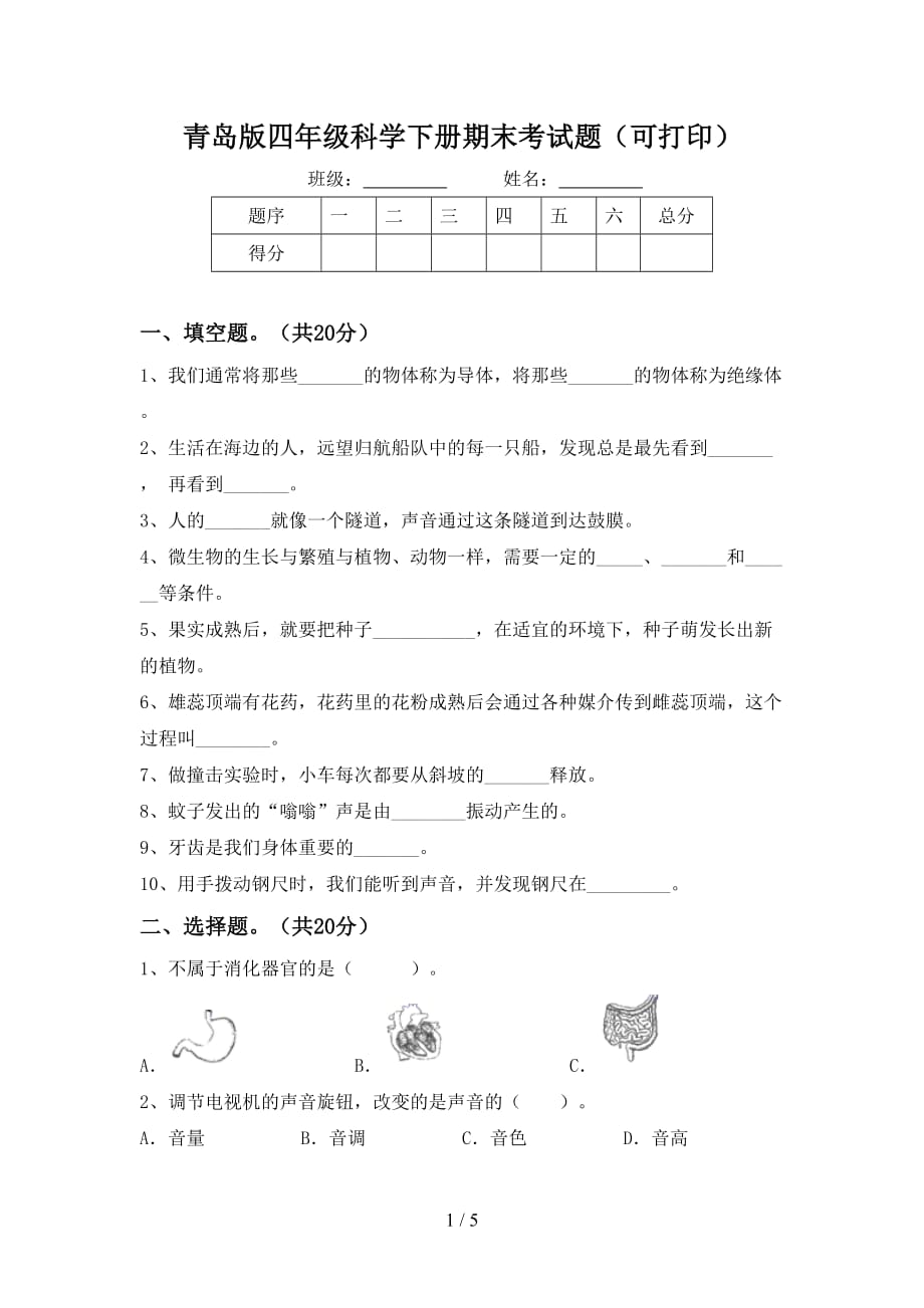 青岛版四年级科学下册期末考试题（可打印）_第1页