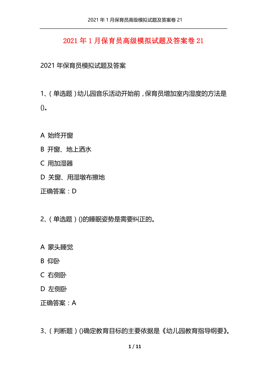 （精选）2021年1月保育员高级模拟试题及答案卷21_第1页