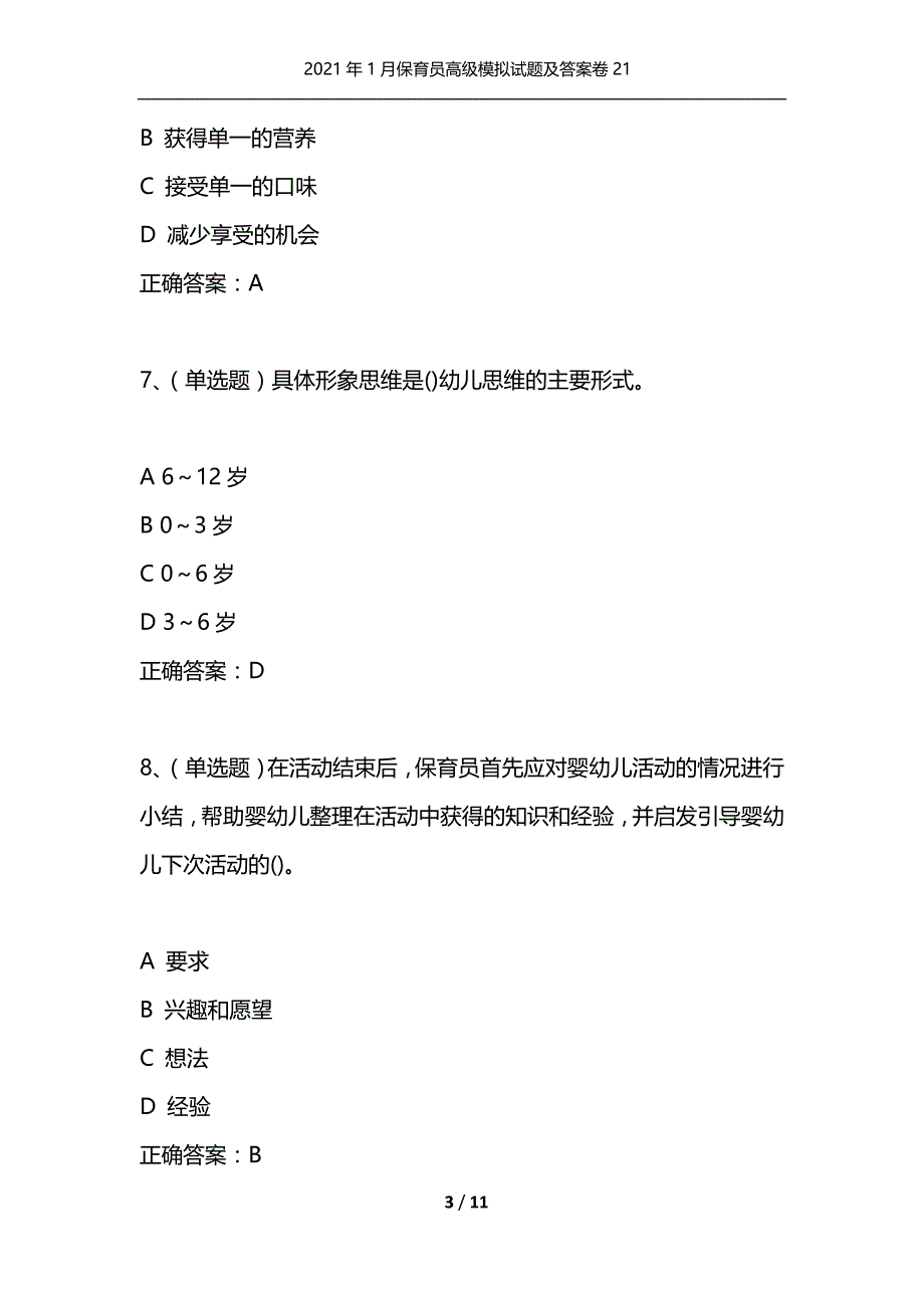 （精选）2021年1月保育员高级模拟试题及答案卷21_第3页