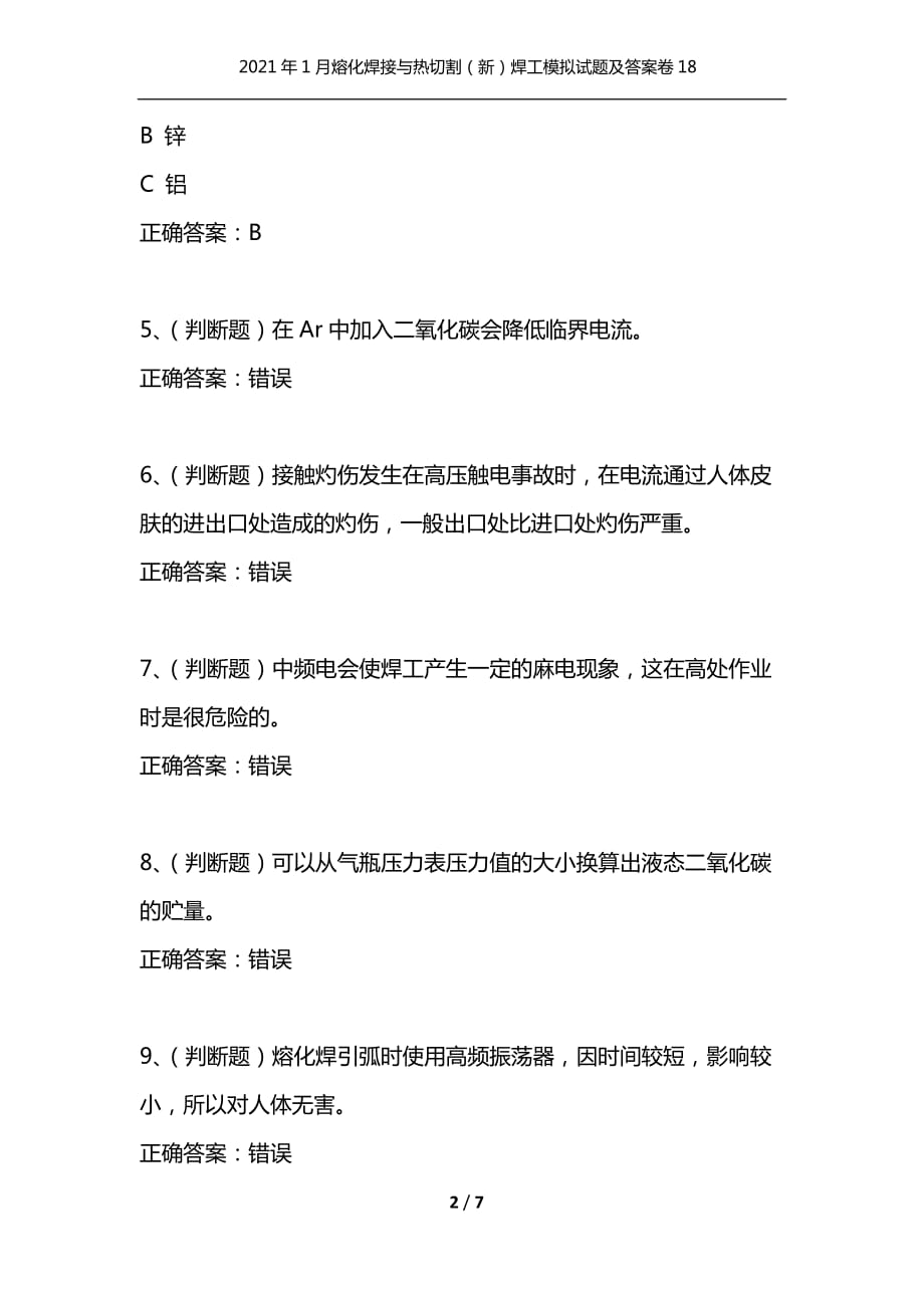 （精选）2021年1月熔化焊接与热切割（新）焊工模拟试题及答案卷18_第2页