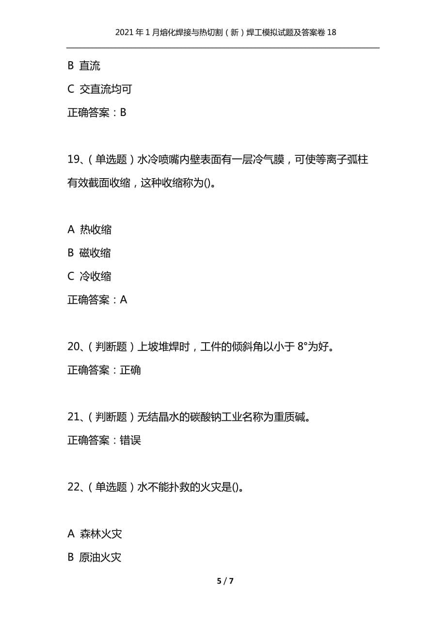 （精选）2021年1月熔化焊接与热切割（新）焊工模拟试题及答案卷18_第5页