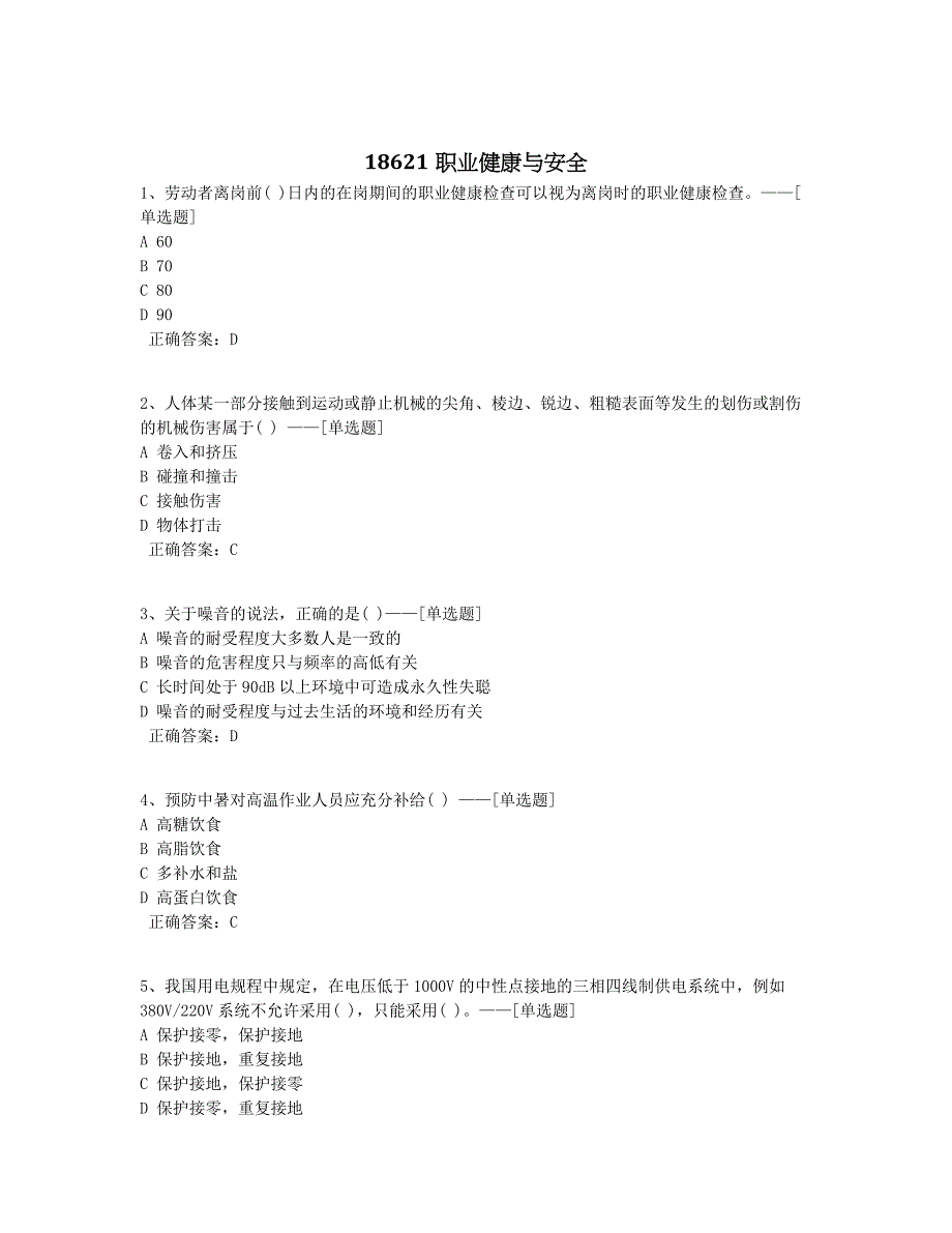 18621职业健康与安全题库（57道）_第1页