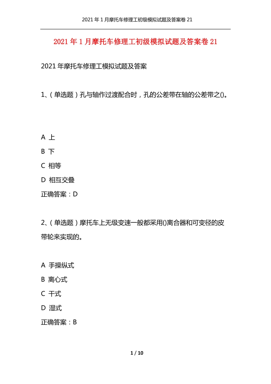 （精选）2021年1月摩托车修理工初级模拟试题及答案卷21_第1页