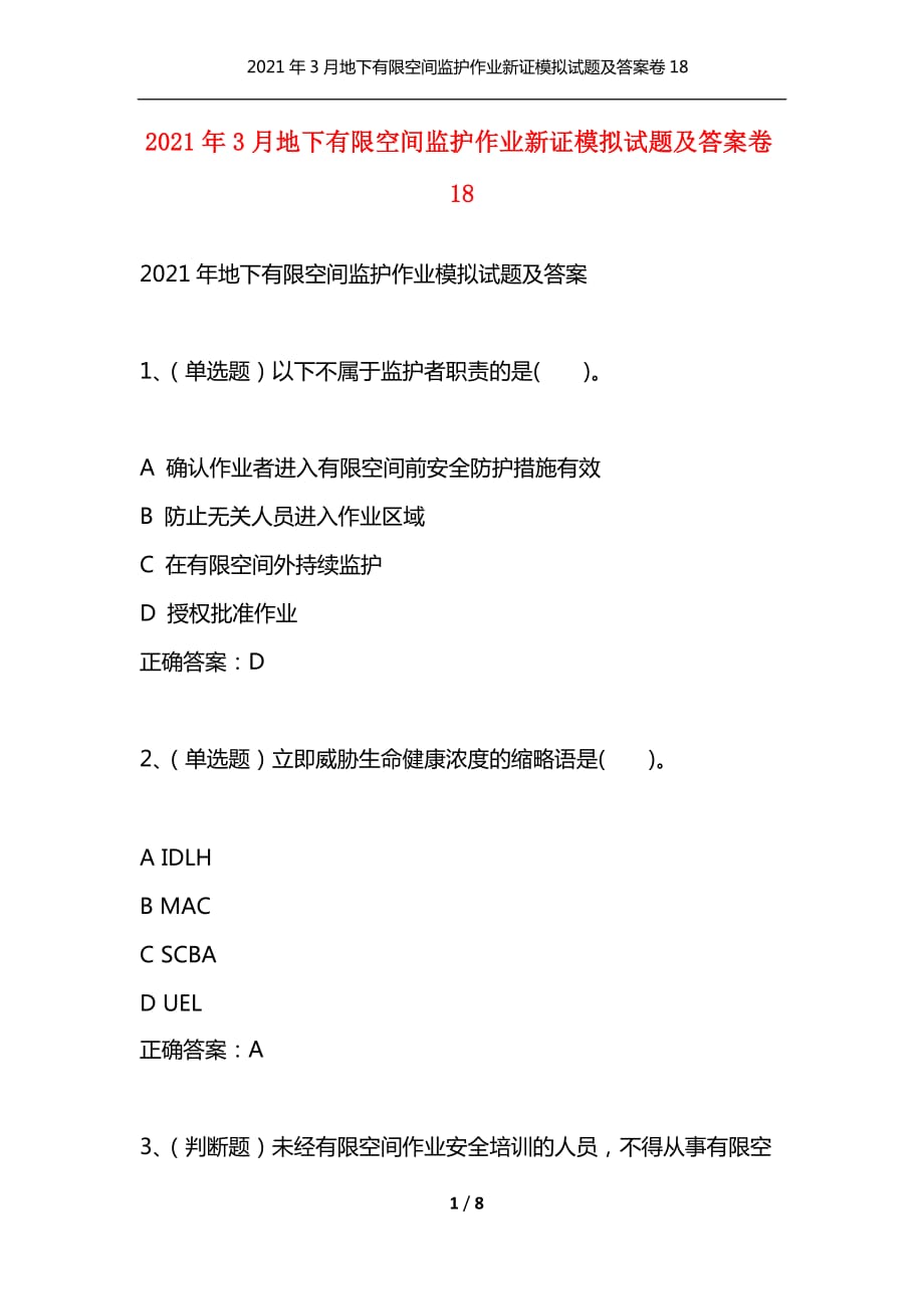 （精选）2021年3月地下有限空间监护作业新证模拟试题及答案卷18_第1页