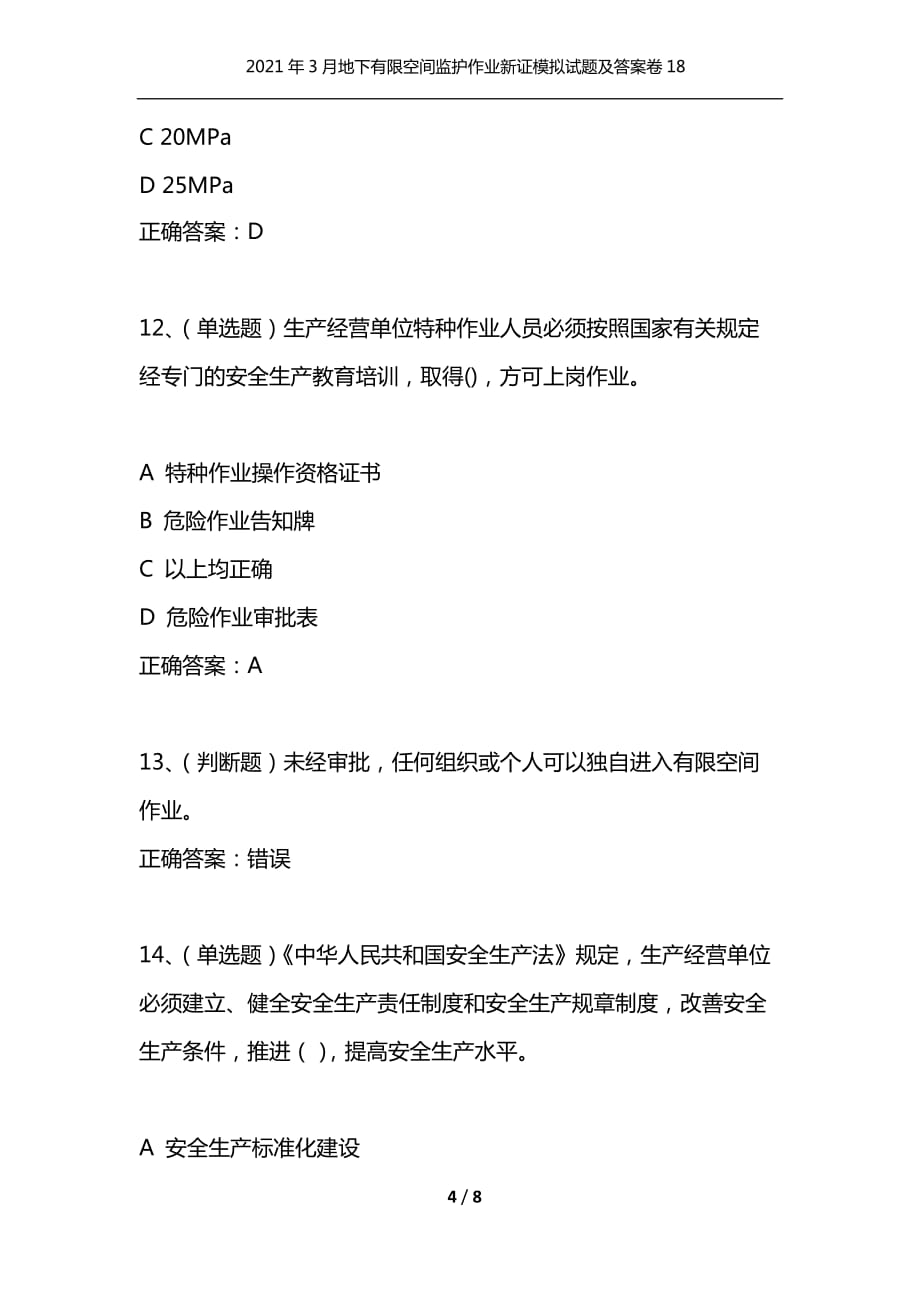 （精选）2021年3月地下有限空间监护作业新证模拟试题及答案卷18_第4页