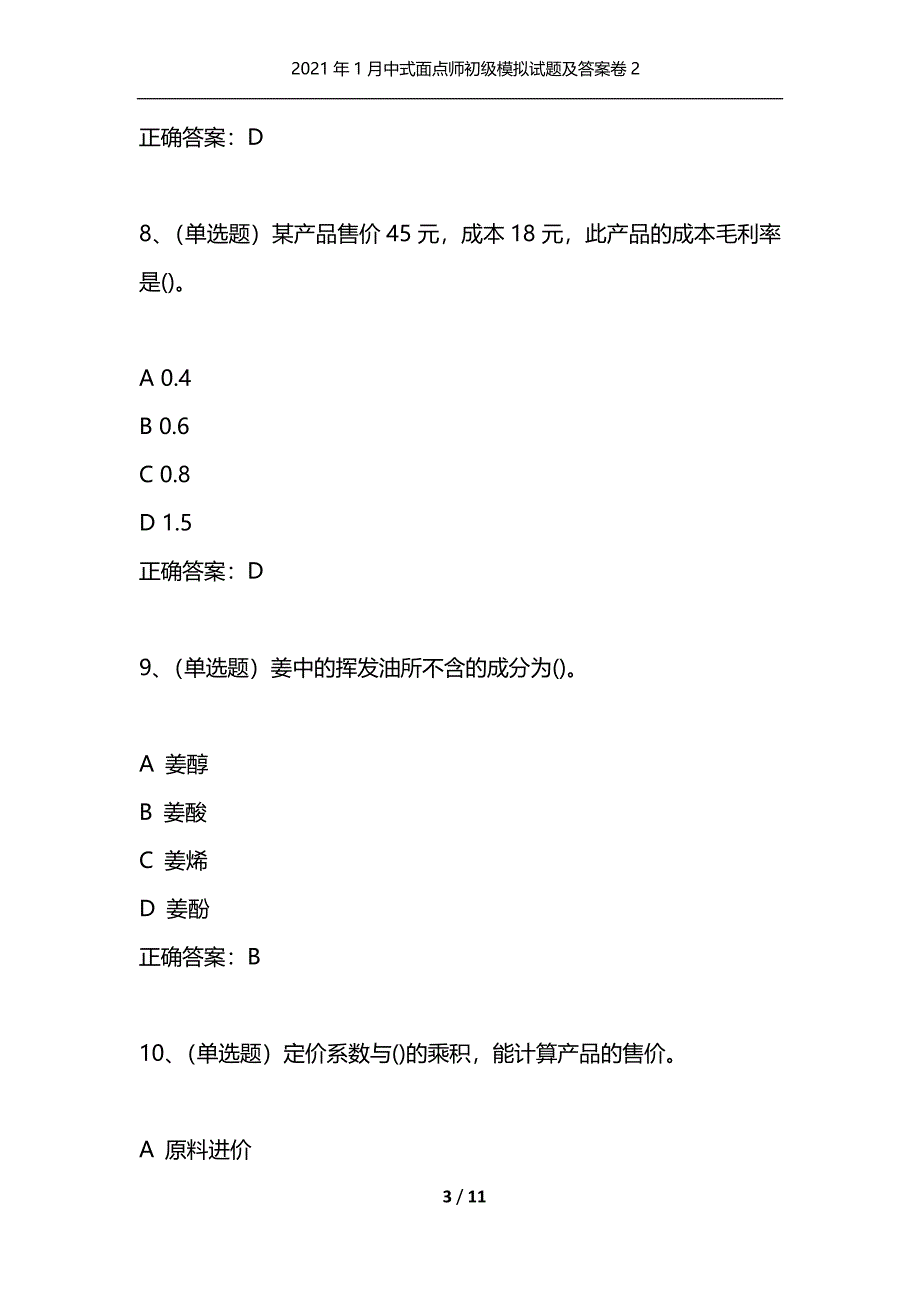 （精选）2021年1月中式面点师初级模拟试题及答案卷2_第3页