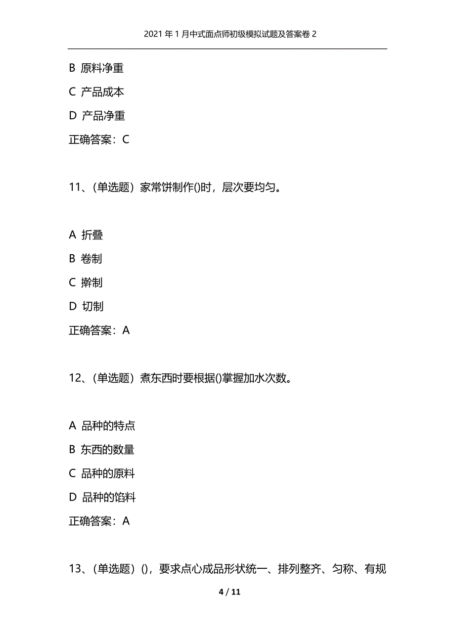 （精选）2021年1月中式面点师初级模拟试题及答案卷2_第4页