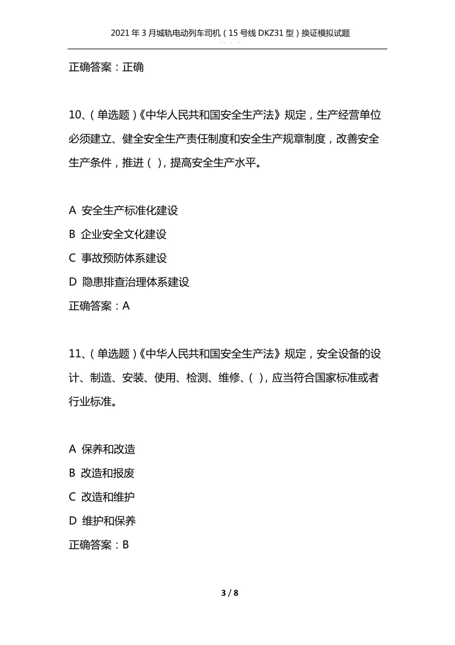 （精选）2021年3月城轨电动列车司机（15号线DKZ31型）换证模拟试题及答案卷7_1_第3页