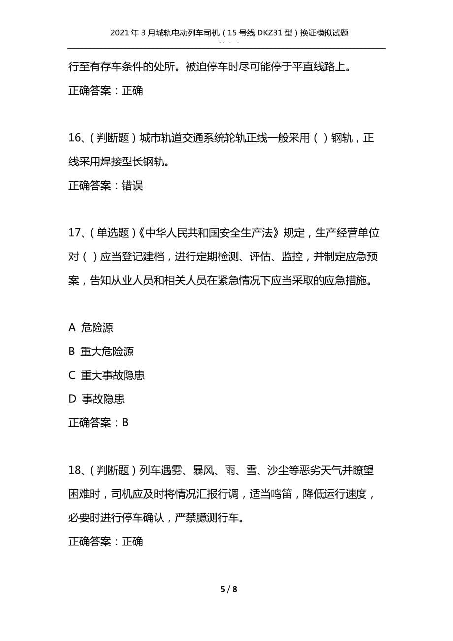 （精选）2021年3月城轨电动列车司机（15号线DKZ31型）换证模拟试题及答案卷7_1_第5页