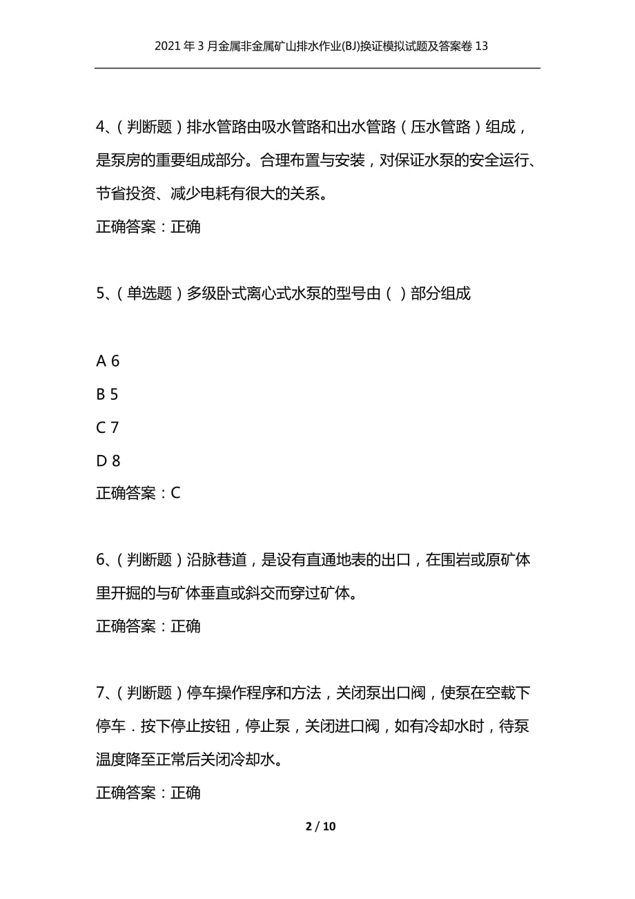 （精选）2021年3月金属非金属矿山排水作业(BJ)换证模拟试题及答案卷13_第2页