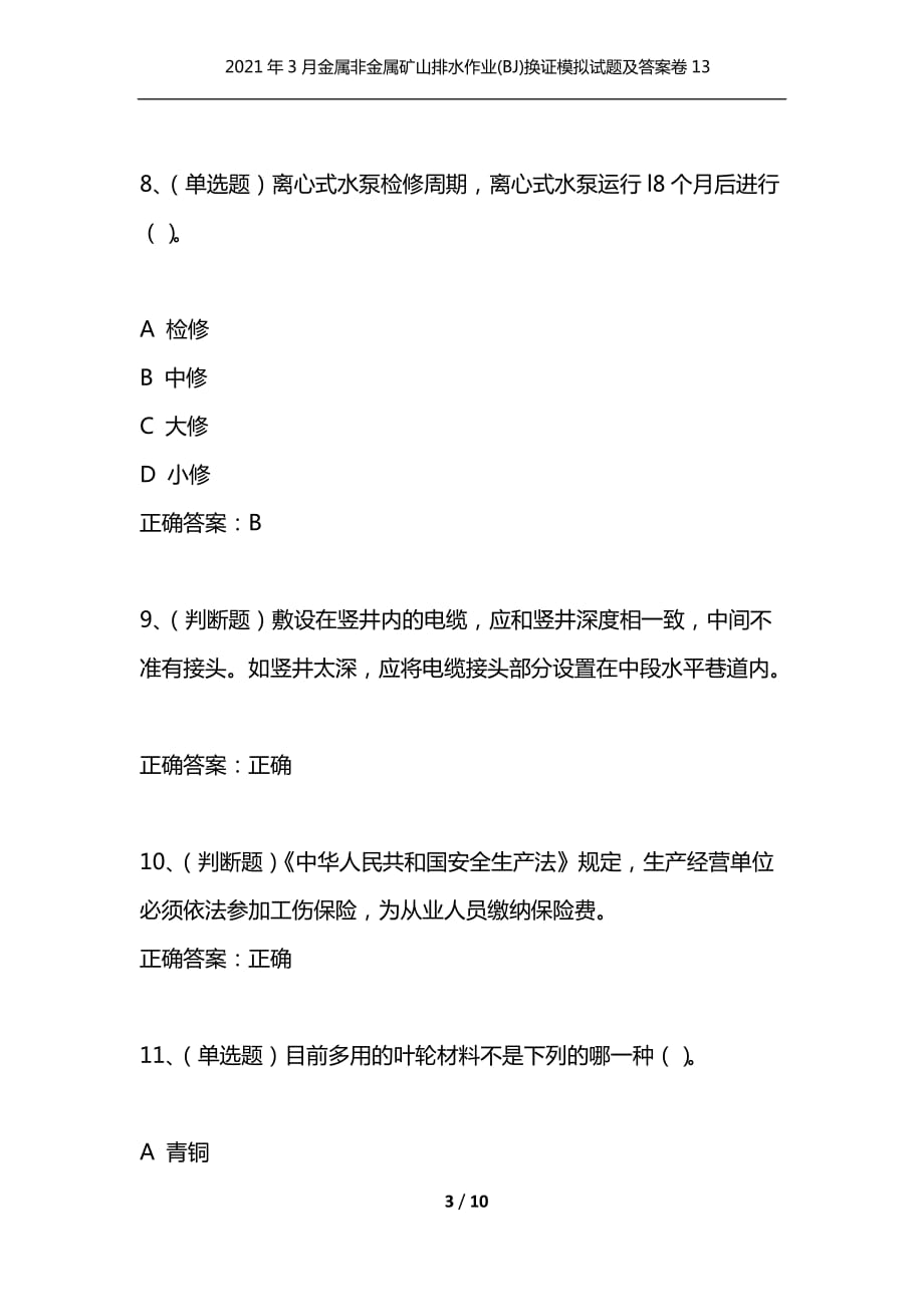 （精选）2021年3月金属非金属矿山排水作业(BJ)换证模拟试题及答案卷13_第3页