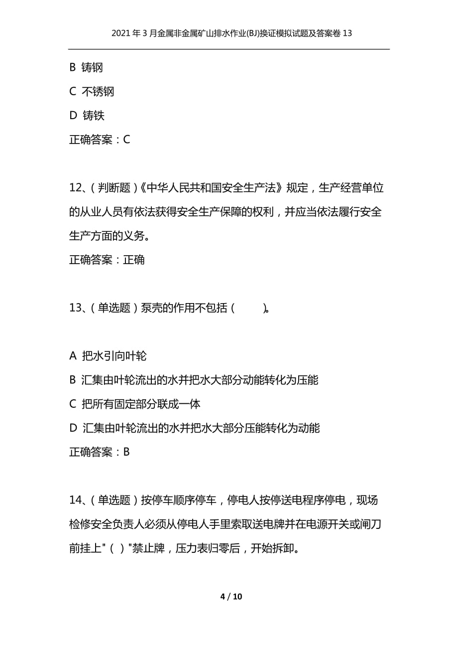 （精选）2021年3月金属非金属矿山排水作业(BJ)换证模拟试题及答案卷13_第4页