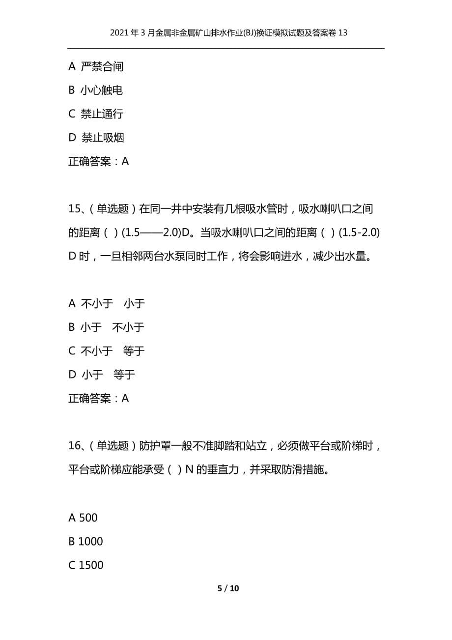 （精选）2021年3月金属非金属矿山排水作业(BJ)换证模拟试题及答案卷13_第5页