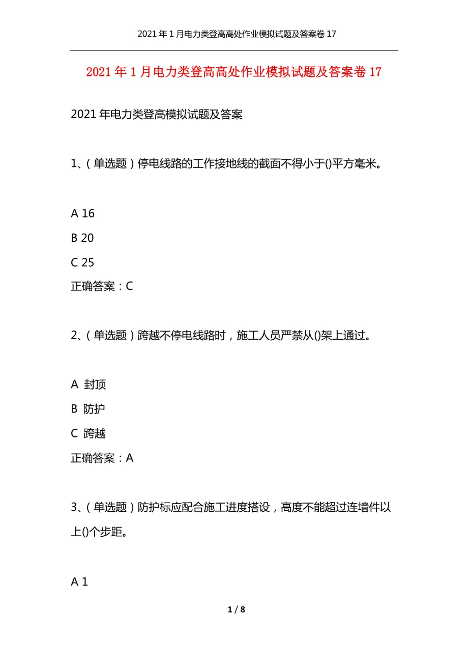 （精选）2021年1月电力类登高高处作业模拟试题及答案卷17_1_第1页