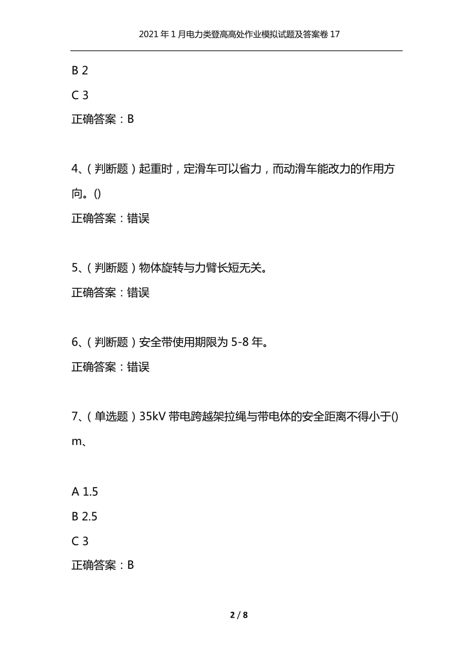 （精选）2021年1月电力类登高高处作业模拟试题及答案卷17_1_第2页