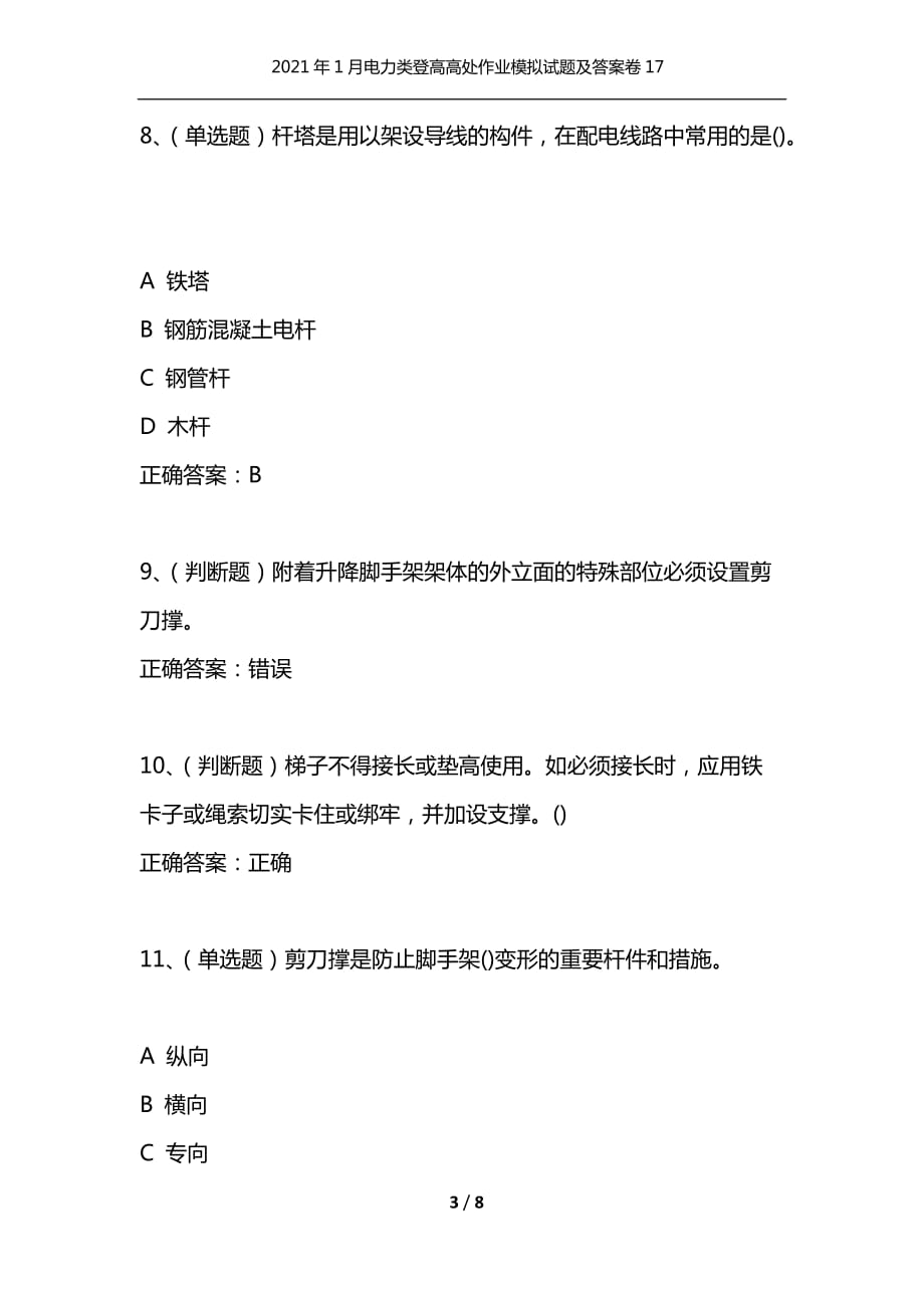 （精选）2021年1月电力类登高高处作业模拟试题及答案卷17_1_第3页