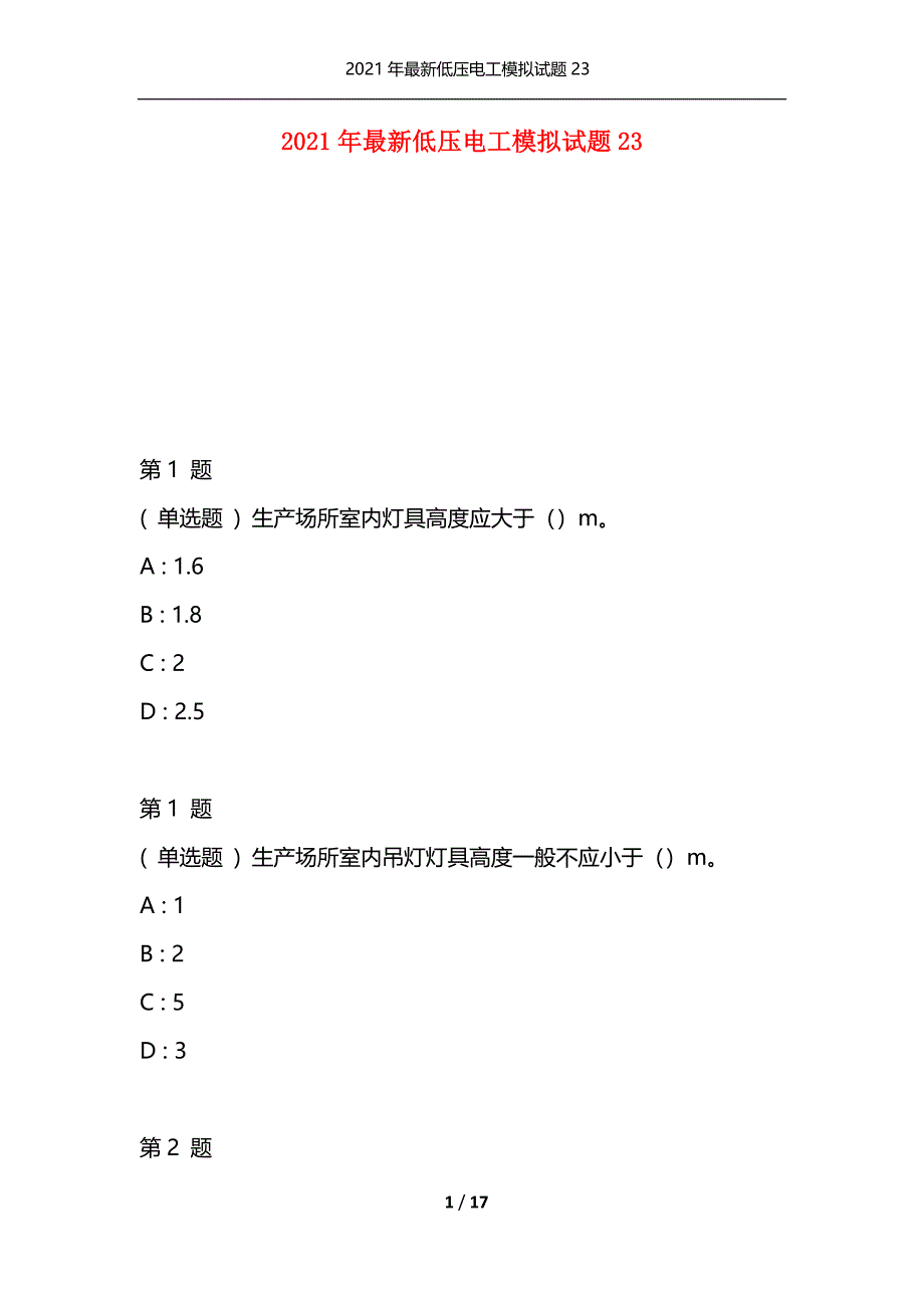 2021年最新低压电工模拟试题23（通用）_第1页