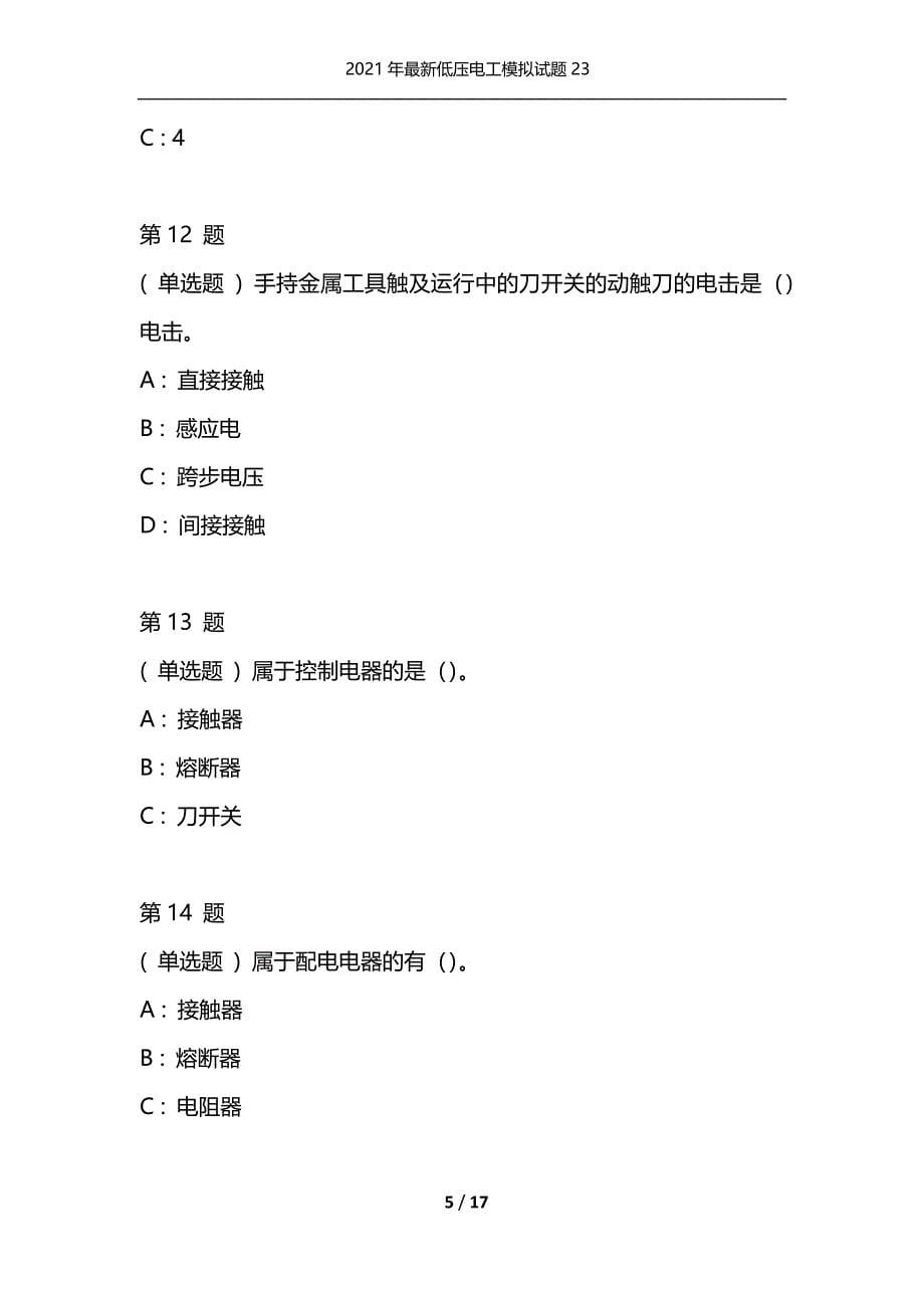 2021年最新低压电工模拟试题23（通用）_第5页