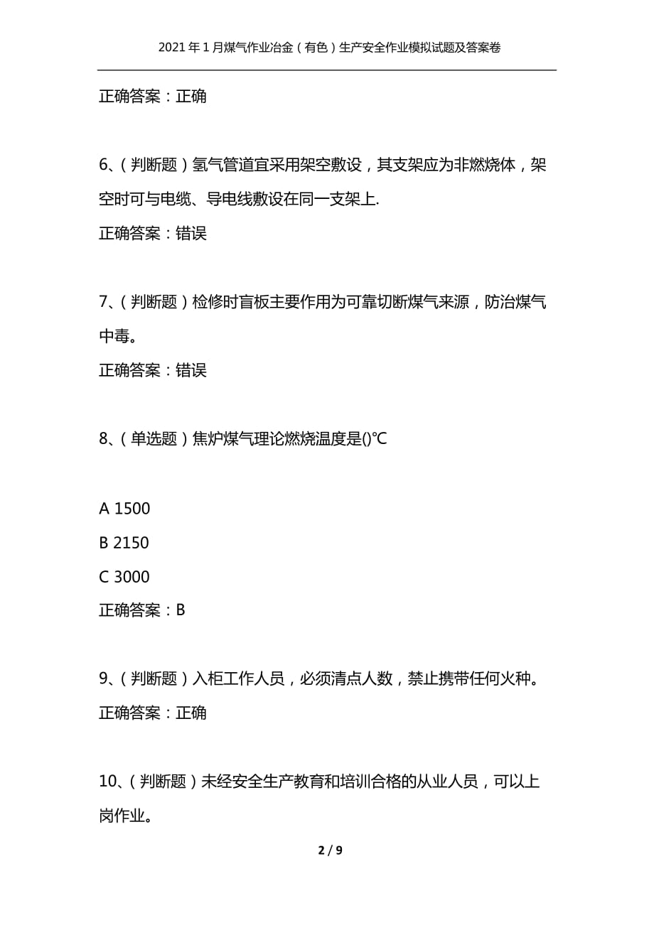 （精选）2021年1月煤气作业冶金（有色）生产安全作业模拟试题及答案卷20_第2页