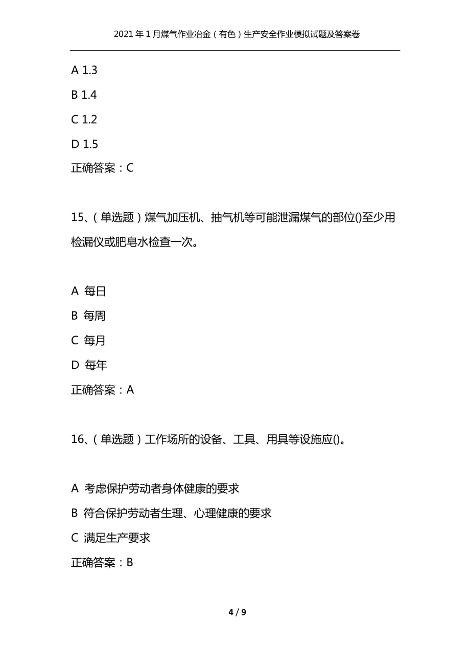 （精选）2021年1月煤气作业冶金（有色）生产安全作业模拟试题及答案卷20_第4页