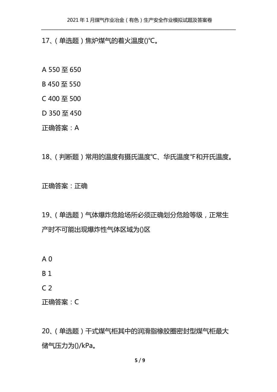 （精选）2021年1月煤气作业冶金（有色）生产安全作业模拟试题及答案卷20_第5页