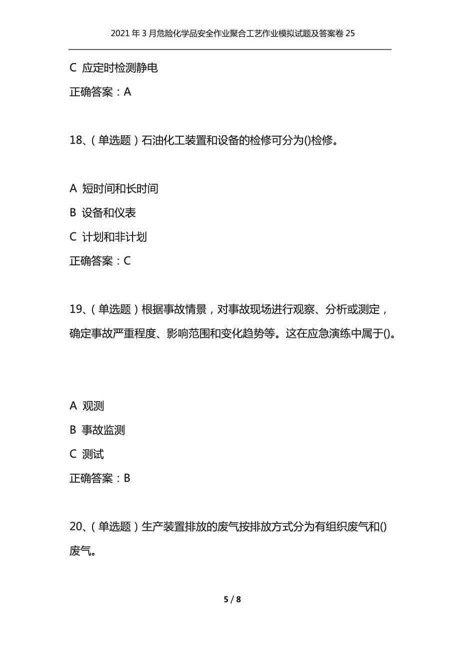 （精选）2021年3月危险化学品安全作业聚合工艺作业模拟试题及答案卷25_第5页