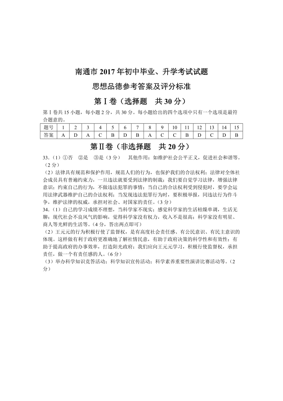 江苏省南通市2017年中考思想品德试题(word版-含答案)4页_第4页