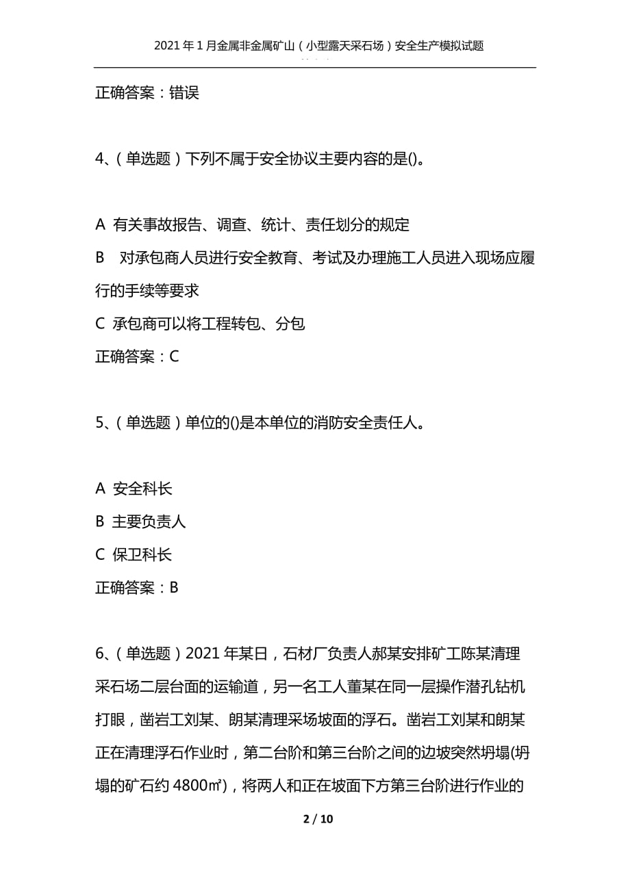 （精选）2021年1月金属非金属矿山（小型露天采石场）安全生产模拟试题及答案卷11_第2页