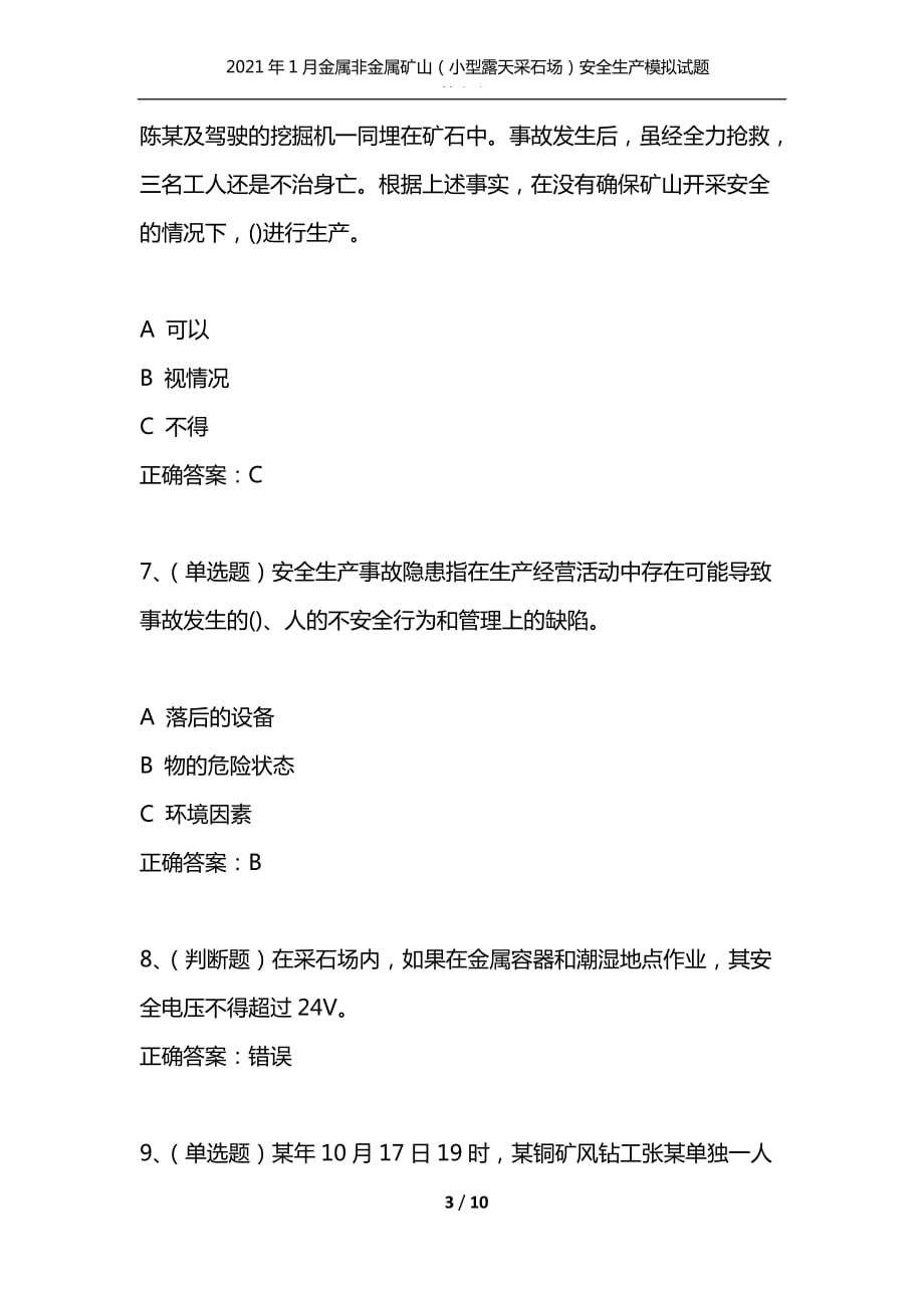 （精选）2021年1月金属非金属矿山（小型露天采石场）安全生产模拟试题及答案卷11_第3页