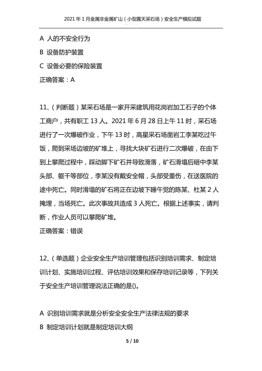 （精选）2021年1月金属非金属矿山（小型露天采石场）安全生产模拟试题及答案卷11_第5页