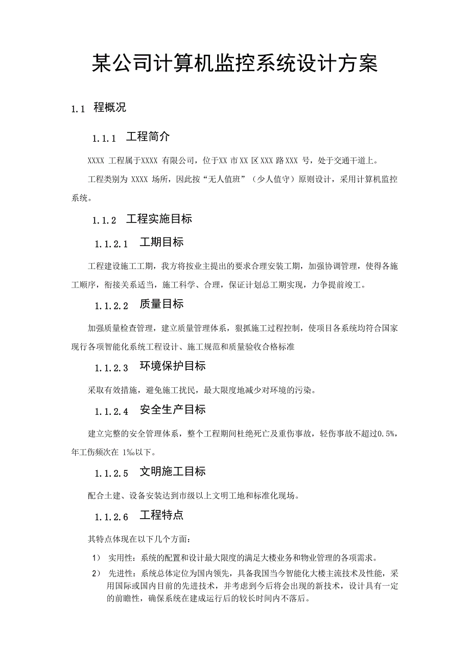 某公司计算机监控系统设计方案文档_第1页