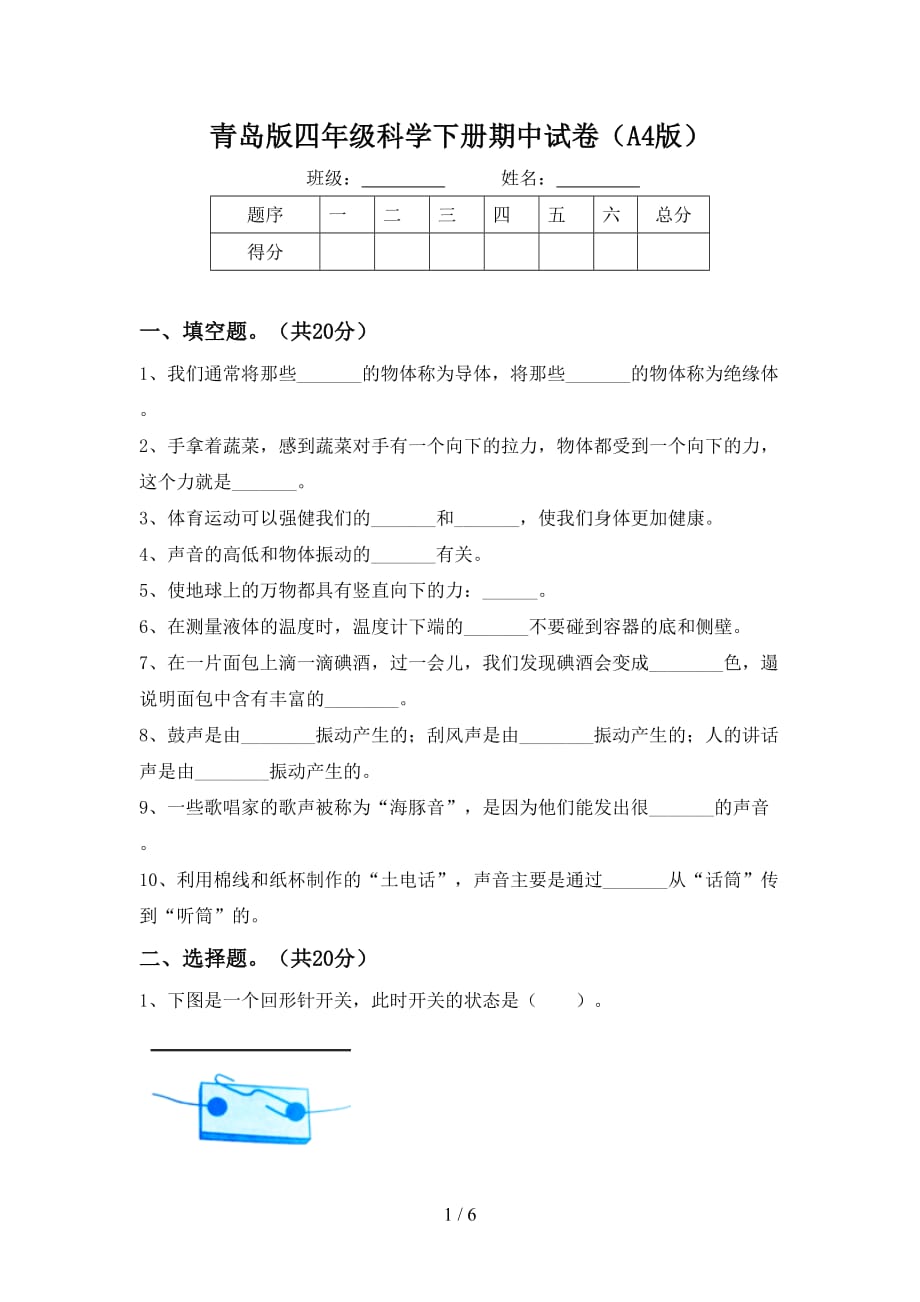 青岛版四年级科学下册期中试卷（A4版）_第1页