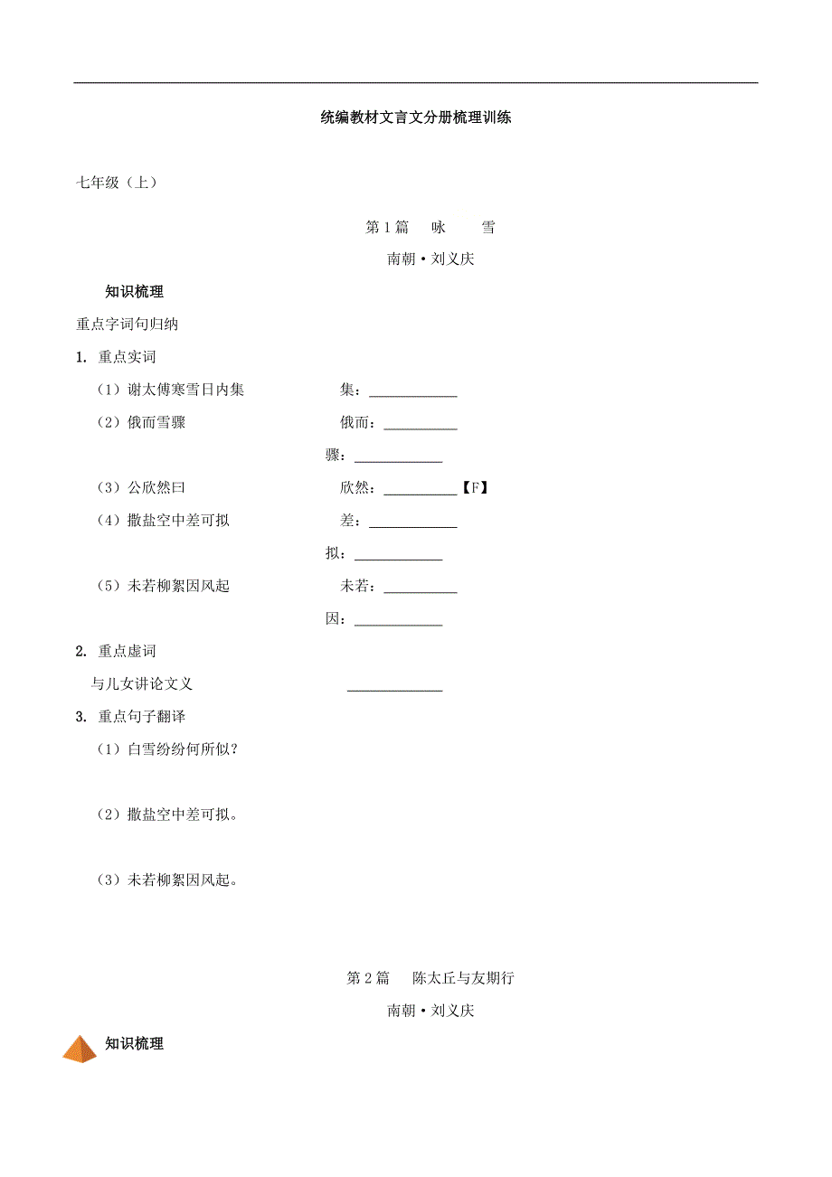 七年级上册-中考语文文言文分册梳理训练（含答案共20页）_第1页