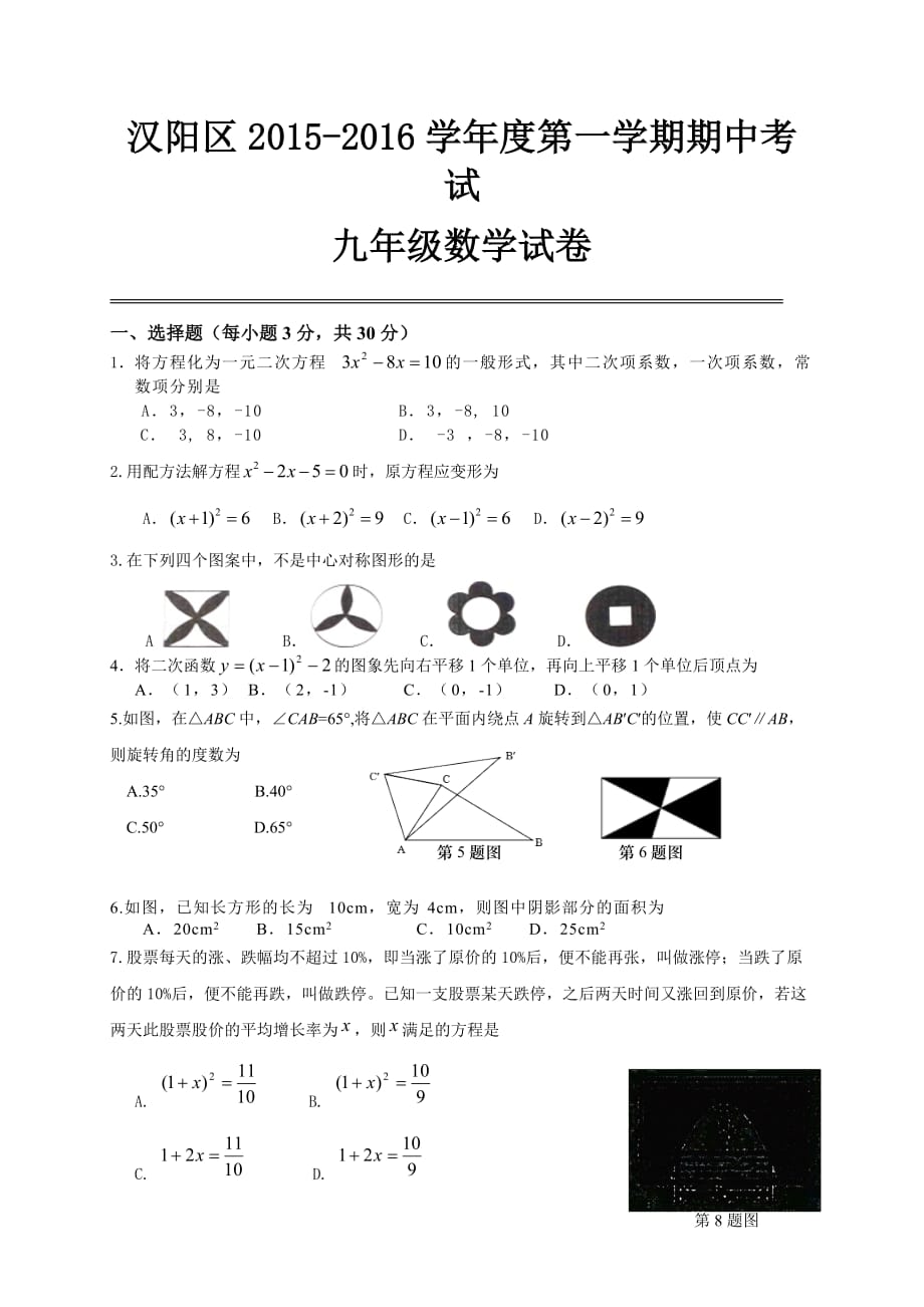 湖北武汉市汉阳区2017年九年级上期中考试数学试题及答案解析8页_第1页