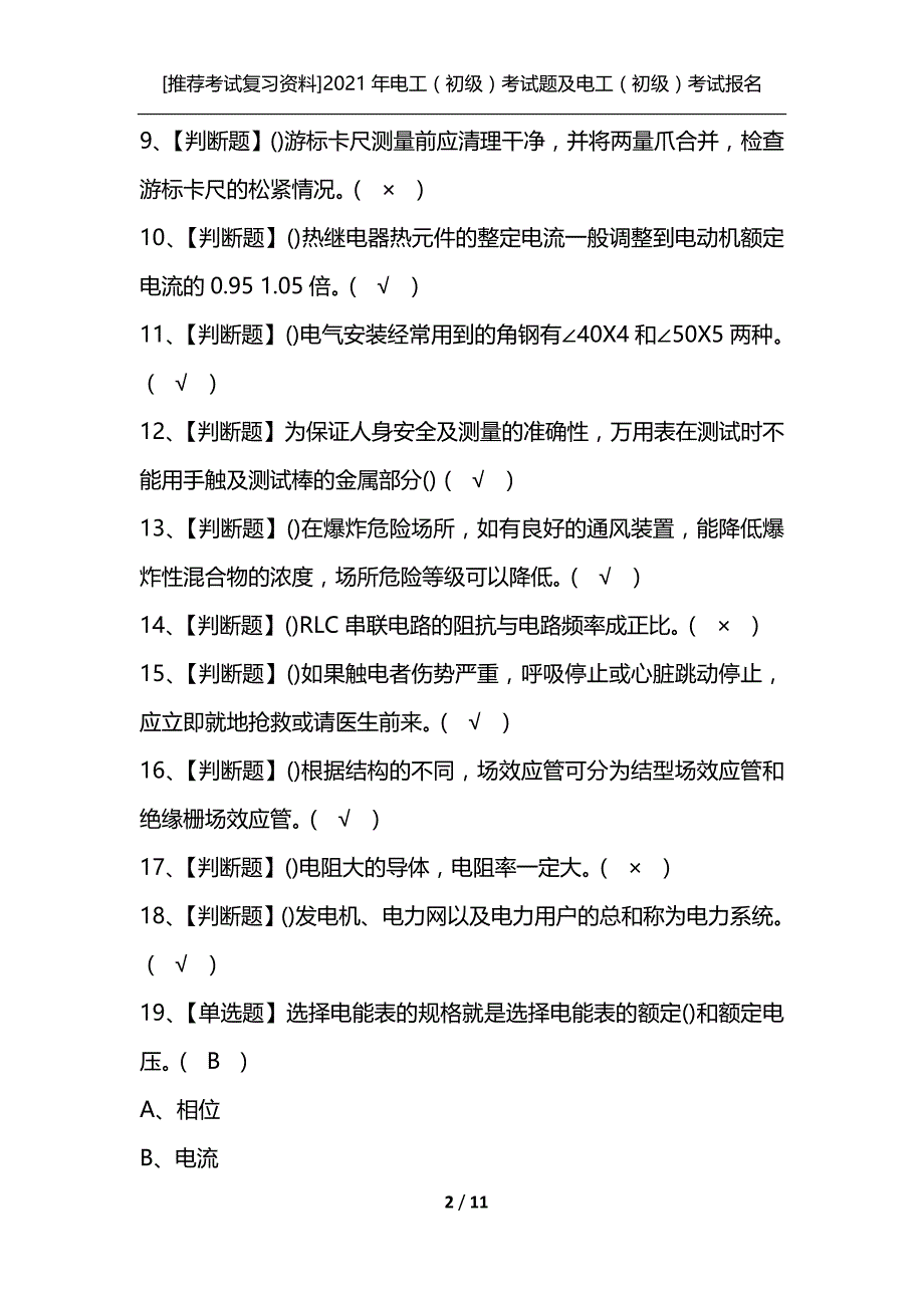 [推荐考试复习资料]2021年电工（初级）考试题及电工（初级）考试报名_第2页