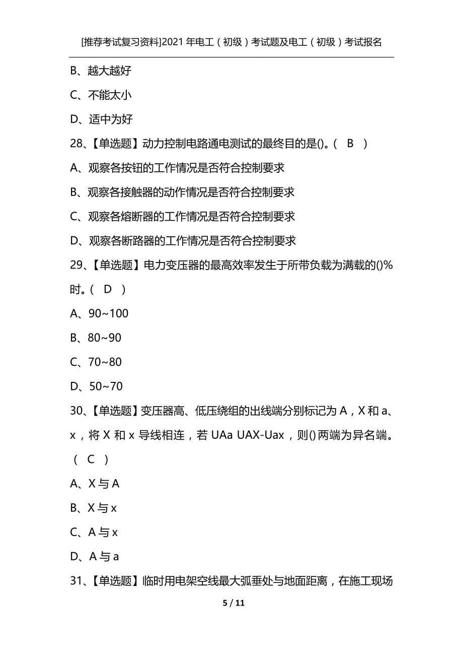 [推荐考试复习资料]2021年电工（初级）考试题及电工（初级）考试报名_第5页