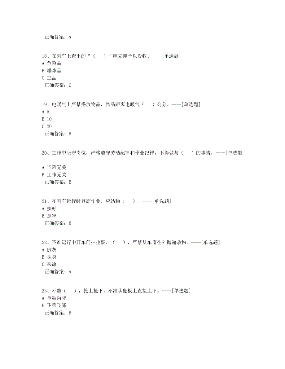 2020普速劳安题库题库（176道）_第4页