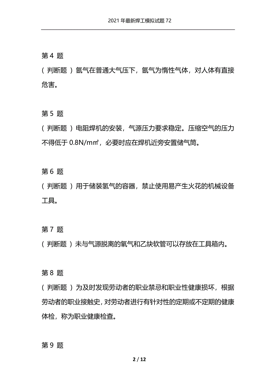 2021年最新焊工模拟试题72（通用）_第2页