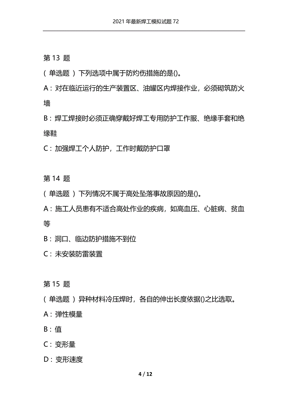 2021年最新焊工模拟试题72（通用）_第4页