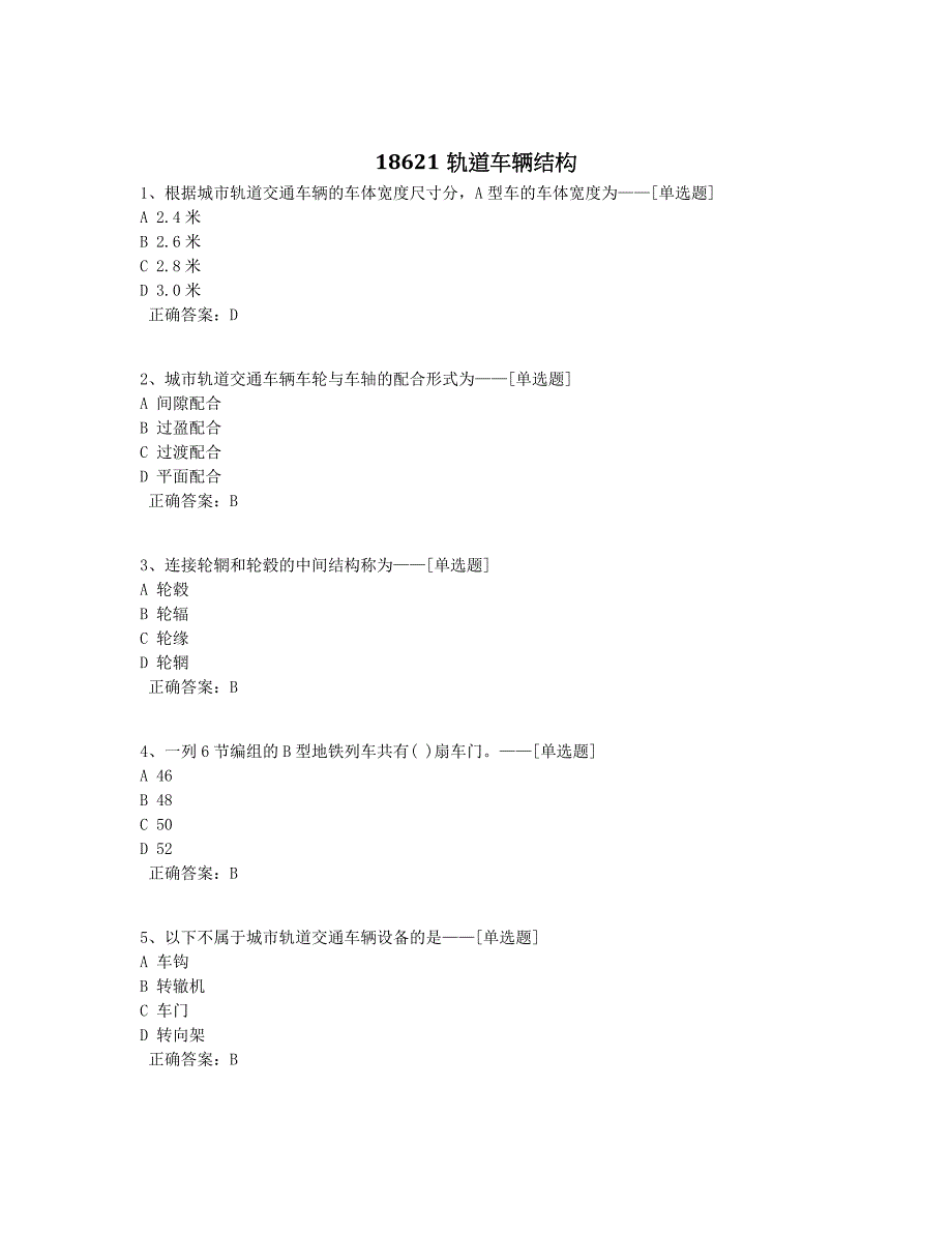 18621轨道车辆结构题库（52道）_第1页