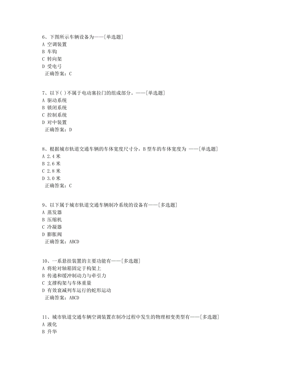 18621轨道车辆结构题库（52道）_第2页