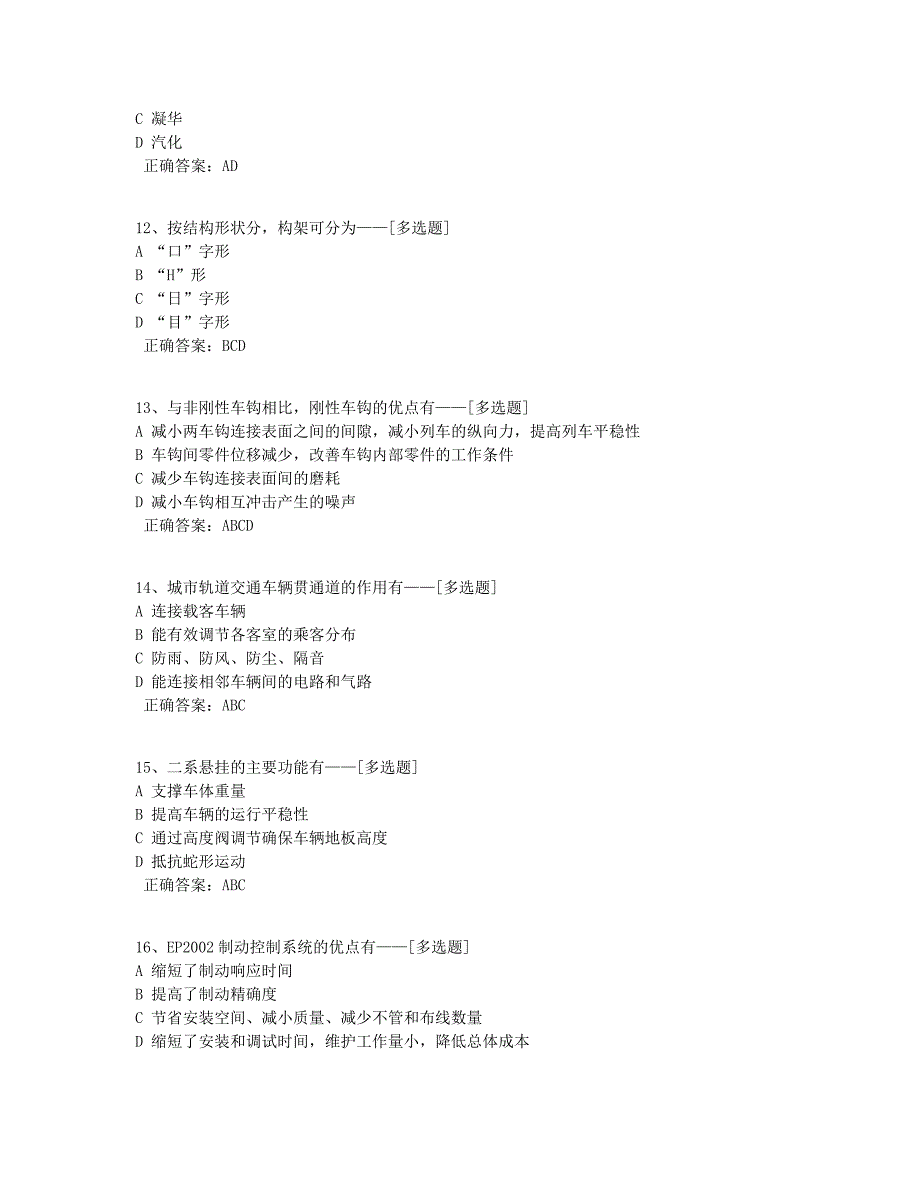 18621轨道车辆结构题库（52道）_第3页