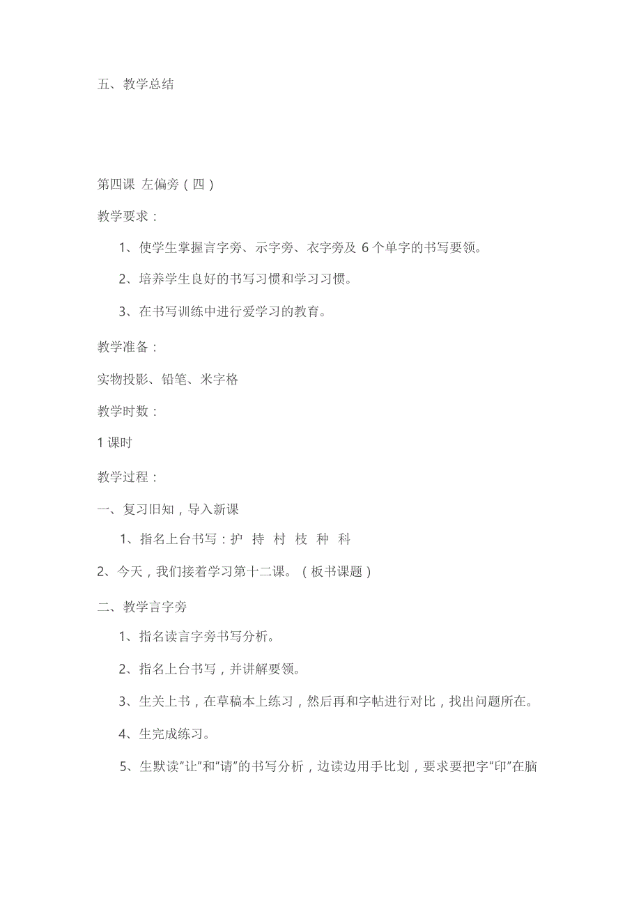 部编本二年级语文(上册)小学二年级(上册)写字教(学)案文档_第4页